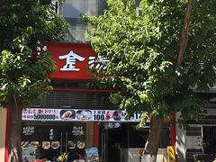 -金汤包(美专校街店)