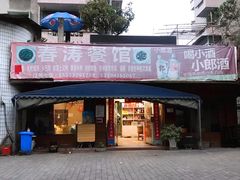 门面-春涛餐馆(下坝店)
