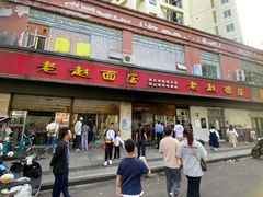 -老赵面店(大西路店)