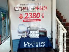 -深圳乐孚正强口腔诊所(宝体店)
