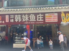 -韩妹鱼庄·泸定老字号(泸定店)