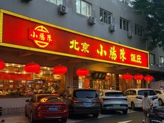 -北京小肠陈饭庄(方庄店)