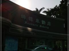 -蜂蝶来饼店(拱北总店)
