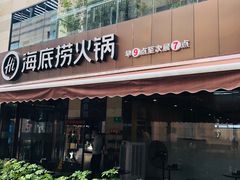 门面-海底捞火锅(漕宝路店)