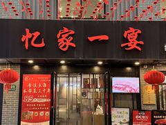 -忆家一宴(南丹东路总店)