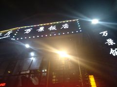 -万景饭店·鱼街农家菜