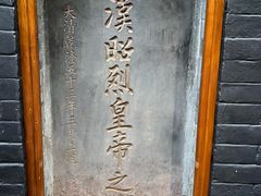 -成都武侯祠博物馆