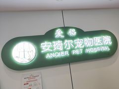 -爱侣·安琦尔宠物医院·中兽医针灸·心内科·狂犬免疫点(宝山区院)