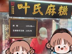 -叶氏麻糍(鼓浪屿店)