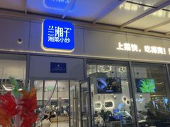 -兰湘子·湘菜小炒(长安万科广场店)