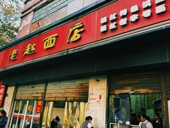 -老赵面店(大西路店)