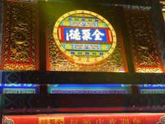 -全聚德(前门店)