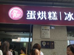 门面-贺记蛋烘糕(文庙西街店)