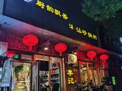 -李记潮汕砂锅粥(营福路店)