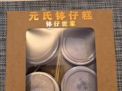 -元氏钵仔糕(北京路店)