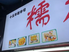-糯米卷