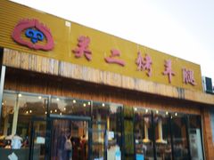 门面-关二碳烤羊腿(龙翔路店)