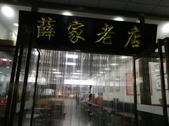 门面-薛昌利大米凉皮(北新街店)