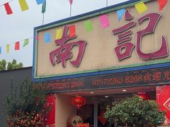 -寻味顺德·南记酒家·传统顺德菜·鱼生(广源路店)