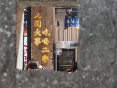门面-贰回巷火锅馆(钟楼店)