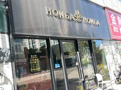-HONGA HONGA雄家(曹路店)