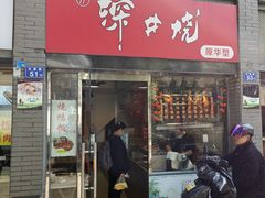 -深井烧(竹林境社区店)
