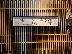 -梅间堂茶馆(绿地缤纷城店)