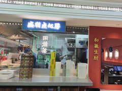 -永盛利茶餐厅(武进吾悦店)