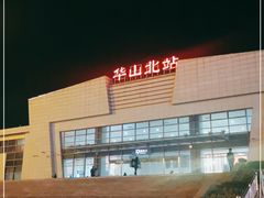 -华山北站