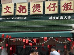-文记煲仔饭