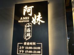 -阿妹小海鲜(下角店)