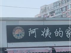 -郑阿姨的家·이모네·韩料&烤肉(武川路店)