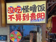 -怪噜范·老贵阳街头名小吃(鸿通城店)