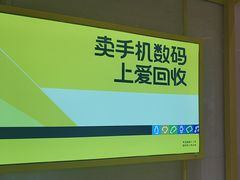 -爱回收·手机维修回收(上海森兰花园城店)