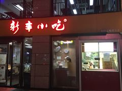 门面-新丰小吃(江陵路分店)