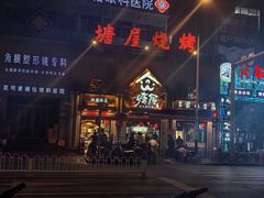-塘屋烧烤·云南火塘烧烤品牌(联盟路店)