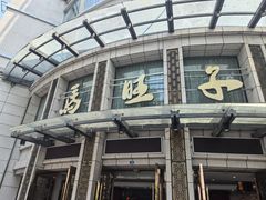 -马旺子酒楼