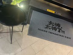 -大神太神·铁板烧(七宝领展广场店)