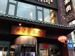 门面-老墙根涮肉·铜锅·烧烤(欢乐谷·王四营店)