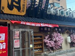 -三月居酒屋(青年大街店)