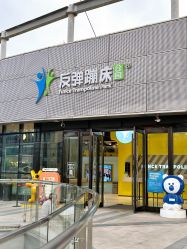 -反弹蹦床公园·运动乐园·团建·亲子派对(深圳观澜湖店)