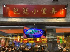 门面-弄堂小笼包(西青中北永旺购物中心店)