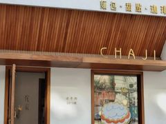 门面-侘寂甜品(自取店)