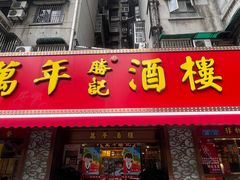 -万年酒楼(越秀南路店)