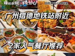 -禄运茶居·手工点心(猎德店)