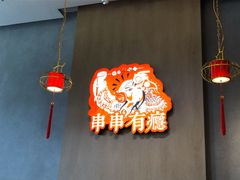 -红料理|串串有瘾·烧烤(吴中路店)