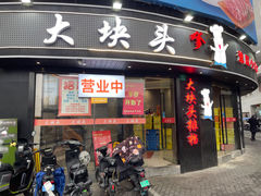 -大块头排档(豫园店)