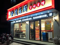 门面-金陵后厨·南京菜(新街口秣陵路店)