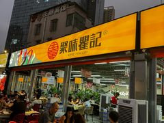 -聚味瞿记·龙虾堂(树木岭店)