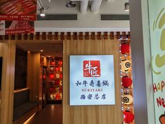 -牛匠和牛寿喜锅(西安总店)